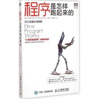 正版新书]程序是怎样跑起来的矢泽久雄9787115385130