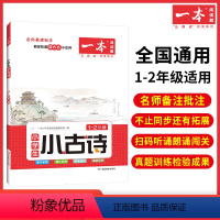 [小学语文小古诗]1-2年级 小学通用 [正版]2023新版一本小学生语文古诗文一年级二年级小古诗阅读100篇阅读训练国