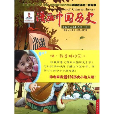 [M]漫画中国历史(第16卷西汉3)-9787505615700