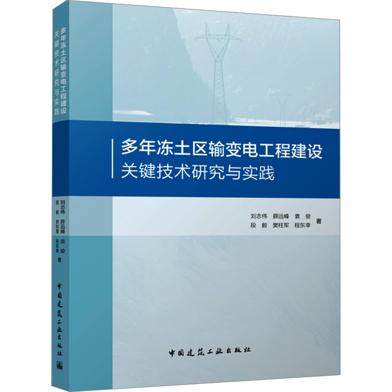 多年冻土区输变电工程建设关键技术研究与实践