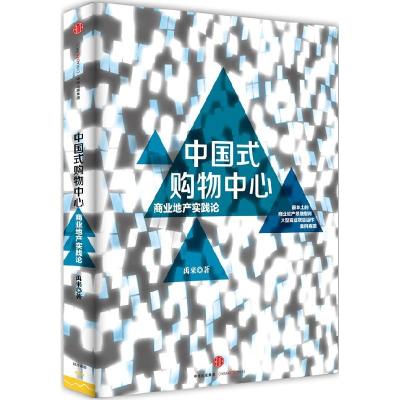 正版新书]中国式购物中心 商业地产实践论禹来9787508651569