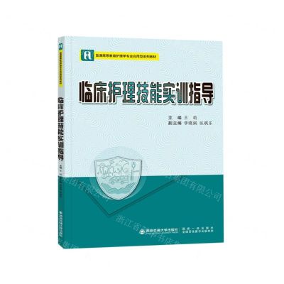 [N]临床护理技能实训指导(普通高等教育护理学专业应用型系列教材)-9787569325850