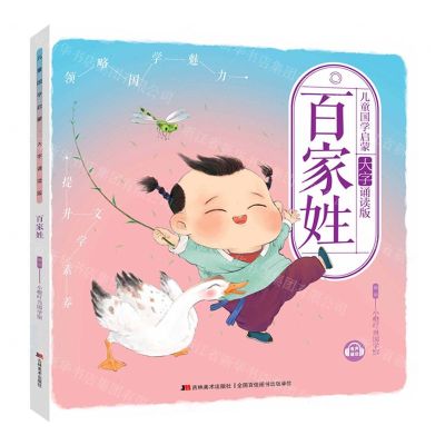 [N]百家姓(大字诵读版)/儿童国学启蒙-9787557571290