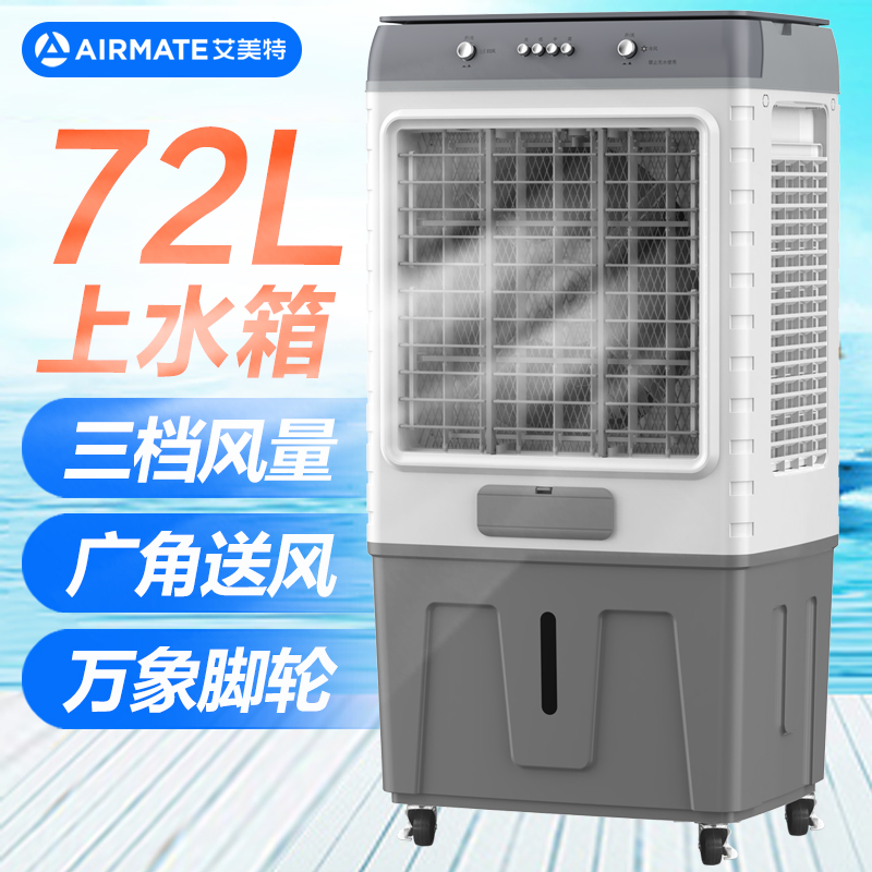 艾美特(Airmate)空调扇冷风机工业冷风扇商用车间饭店移动水空调50L水箱家用制冷气FC-X15
