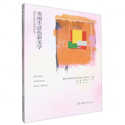 [N]实用生活色彩美学(高等职业教育职业素养课程教材)-9787568938815