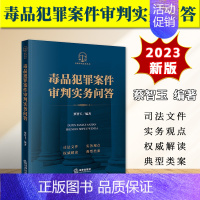 [正版]2023新书 毒品犯罪案件审判实务问答 蔡智玉 典型类案 罪名定罪量刑 证据审查 辩护实务 办案工具书 法律出版