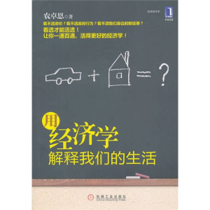正版新书]用经济学解释我们的生活农卓恩9787111326489