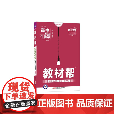 教材帮 必修1 生物学 RJ (人教新教材)高一同步 天星教育2021学年