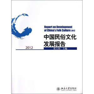 [M]中国民俗文化发展报告-9787301227039