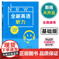 全新英语听力 六年级 基础版 小升初6年级英语听力 扫码听录音 英语听力练习 英语听力强化训练 华东师范大学出版社
