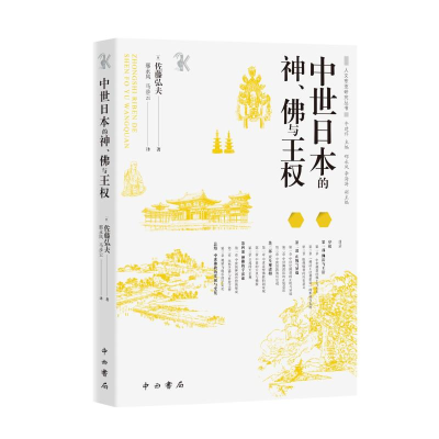 正版新书]中世日本的神、佛与王权[日]佐藤弘夫9787547521144