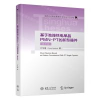 [N]基于弛豫铁电单晶PMN-PT的新型器件(英文版)/清华大学优秀博士学位论文丛书-9787302657033