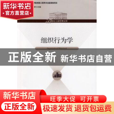 正版 组织行为学 夏洪胜,张世贤主编 经济管理出版社 9787509623