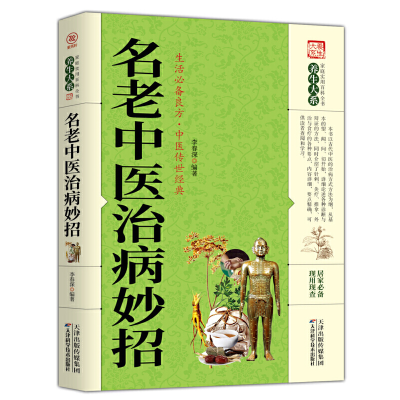 正版新书]名老中医治病妙招李春深9787557658533