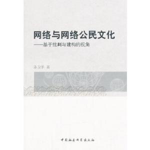 正版新书]网络与网络公民文化孙卫华著9787516128381