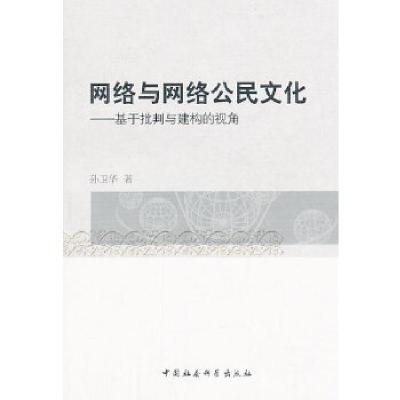 正版新书]网络与网络公民文化孙卫华著9787516128381