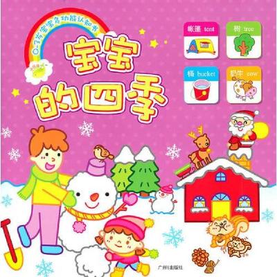 正版新书]0-3岁宝宝多功能认知书:宝宝的四季吕进 编;海豚传