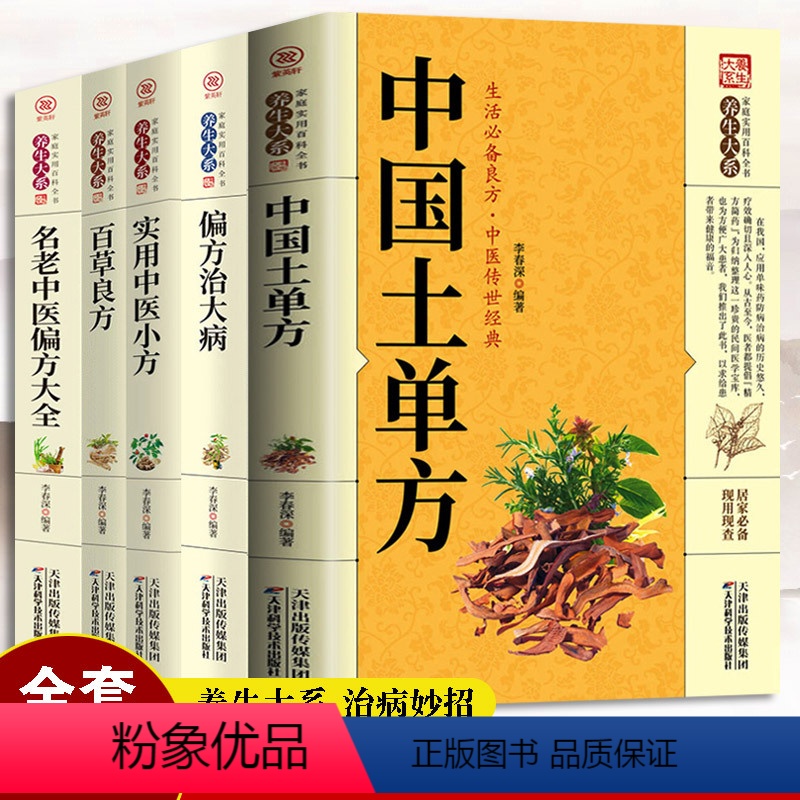 [正版]5册 中国土单方小小的单方治大病中国民间土单方大全老偏方经验方药材食材方剂学处方偏方大全中医养生书内科外科治病