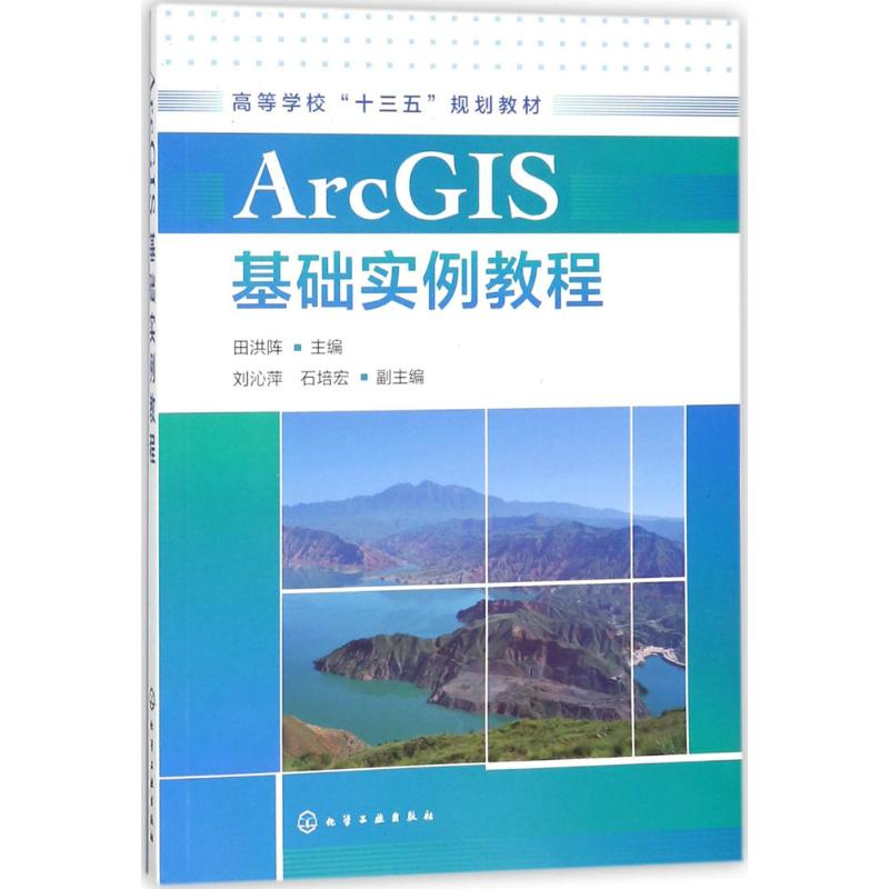 醉染图书ArcGIS基础实例教程97871212280