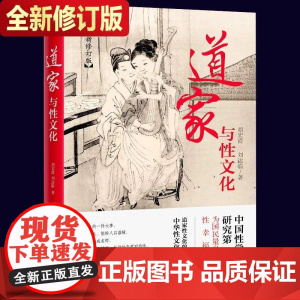 道家与性文化(全新修订版) 胡宏霞 刘达临 著 道家文化中所蕴涵的性文化 古代性文化以及房中术的理论和技巧 养生和健康书