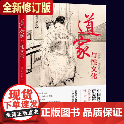 道家与性文化(全新修订版) 胡宏霞 刘达临 著 道家文化中所蕴涵的性文化 古代性文化以及房中术的理论和技巧 养生和健康书
