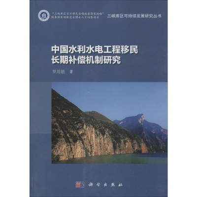 醉染图书中国水利水电工程移民长期补偿机制研究9787030608