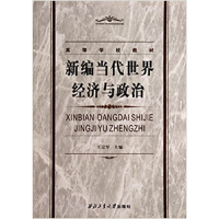 正版新书]新编当代世界经济与政治王宗军9787561234143