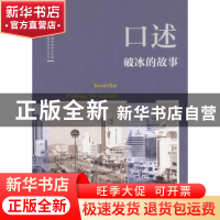 正版 口述:破冰的故事 韩淑芳主编 中国文史出版社 9787520503198