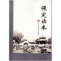 正版新书]保定读本本书编委会9787503439490