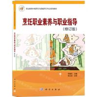 [N]烹饪职业素养与职业指导(修订版职业教育中餐烹饪与西餐烹饪专业系列教材)-9787030353603