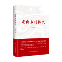 [M]走向乡村振兴 王宏甲 著 -9787503569982
