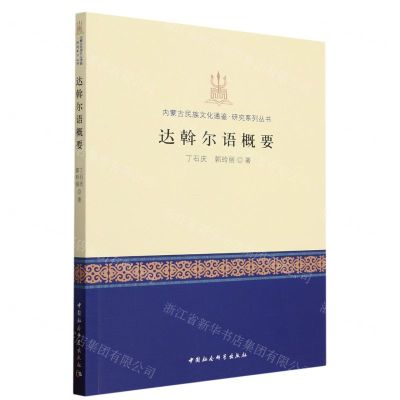 [N]达斡尔语概要/内蒙古民族文化通鉴研究系列丛书-9787522712468
