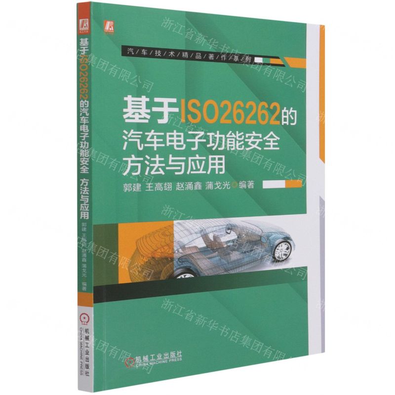 [N]基于ISO26262的汽车电子功能安全方法与应用/汽车技术精品著作系列-9787111680673