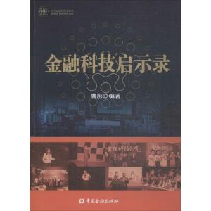 正版新书]金融科技启示录曹彤9787504994950