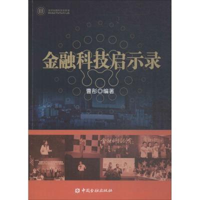 正版新书]金融科技启示录曹彤9787504994950