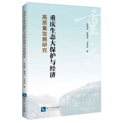 [N]重庆生态大保护与经济高质量发展研究-9787513093095