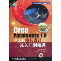 正版新书]Creo Parametric1.0中文版模具设计从入门到精通胡仁喜