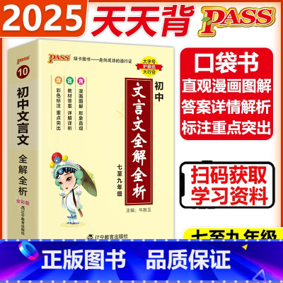 [2025]文言文 初中通用 [正版] PASS绿卡2025版天天背初中文言文全解全析人教版七八九年级古诗文完全解读