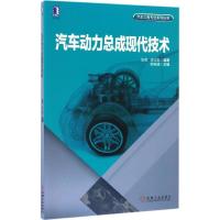 正版新书]汽车动力总成现代技术张亮,李文凯 编著;韩维建 主编9