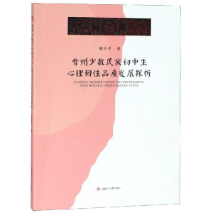 醉染图书贵州少数民族初中生心理韧品质发展探析9787564364007