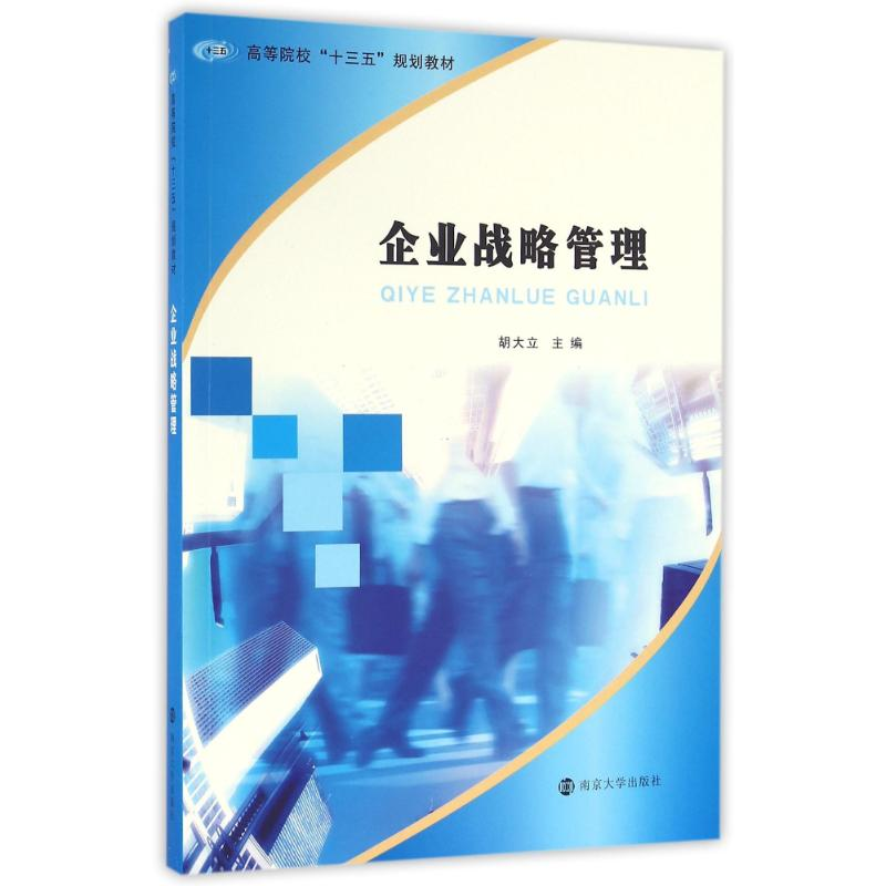 正版新书]企业战略管理/胡大立/高等院校十三五规划教材胡大立97