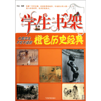 音像学生书架(中国学生不可不读的橙色历史经典)华业