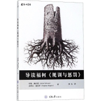 醉染图书导读福柯《规训与惩罚》9787568910552