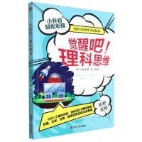 [N]觉醒吧理科思维(小升初轻松衔接)-9787213105586