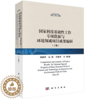 [醉染正版]国家科技基础工作专项资源与环境领域项目成果编研:下册9787030593207 杨雅萍等科学出版社
