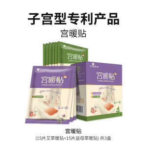 宫暖贴(艾草益母草)10片每盒1盒