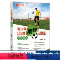 [正版]青少年足球颠球训练完全图解 增强球感提升控球能力与身体协调性 个人训练及二人团队三人团队多人团队集体训练足球训