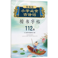 统编版小学必背古诗词楷书字帖