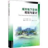 正版新书]城市地下空间规划与设计蒋雅君 郭春 主编978756438175