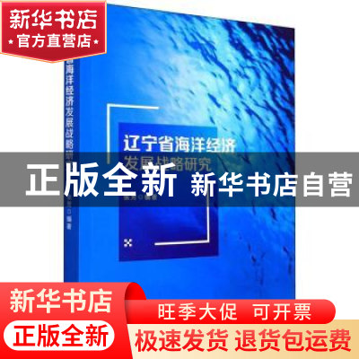 正版 辽宁省海洋经济发展战略研究 张芳 中国社会出版社 97875087